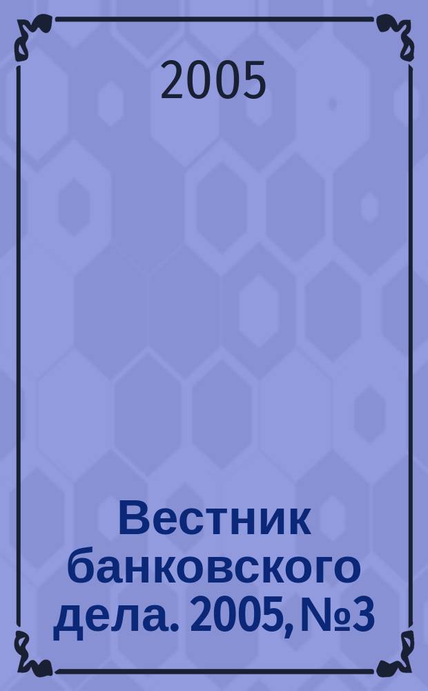 Вестник банковского дела. 2005, № 3