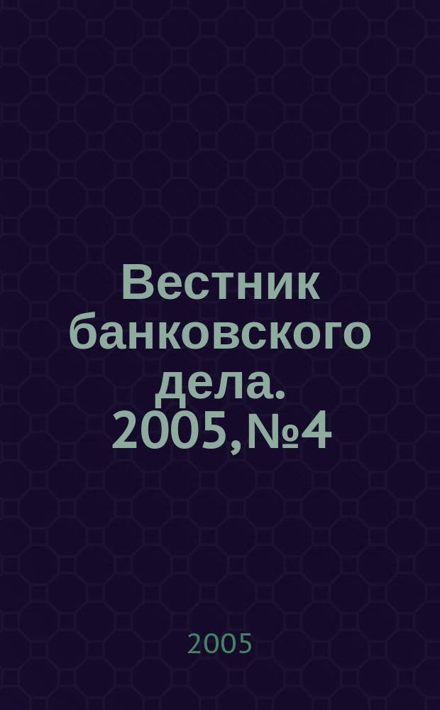 Вестник банковского дела. 2005, № 4
