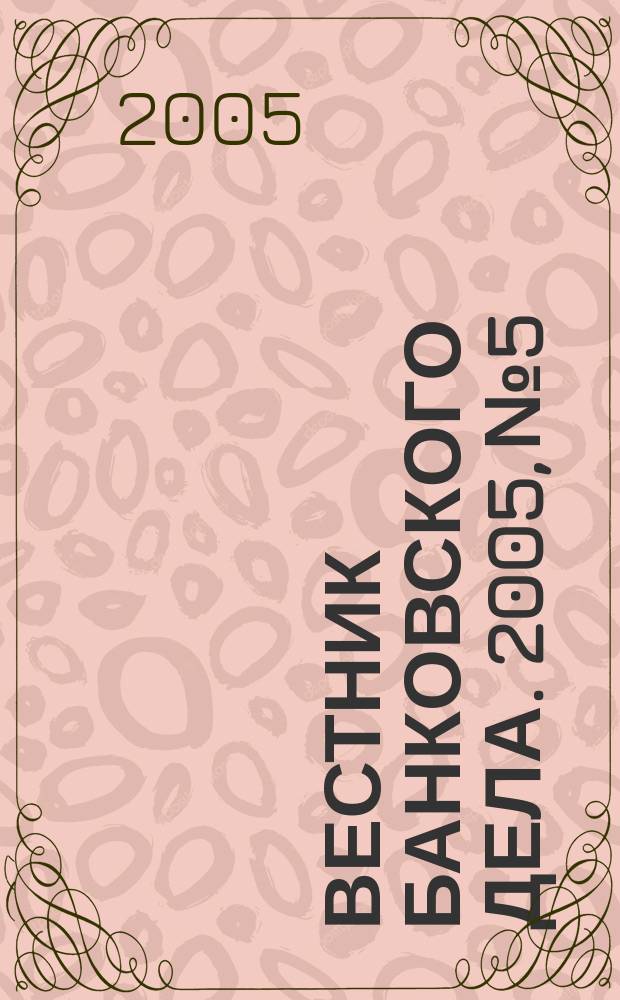 Вестник банковского дела. 2005, № 5