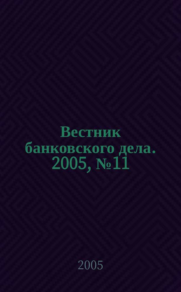 Вестник банковского дела. 2005, № 11