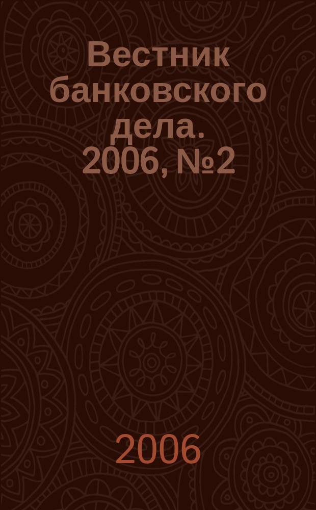 Вестник банковского дела. 2006, № 2