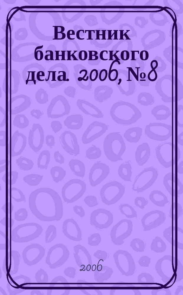 Вестник банковского дела. 2006, № 8