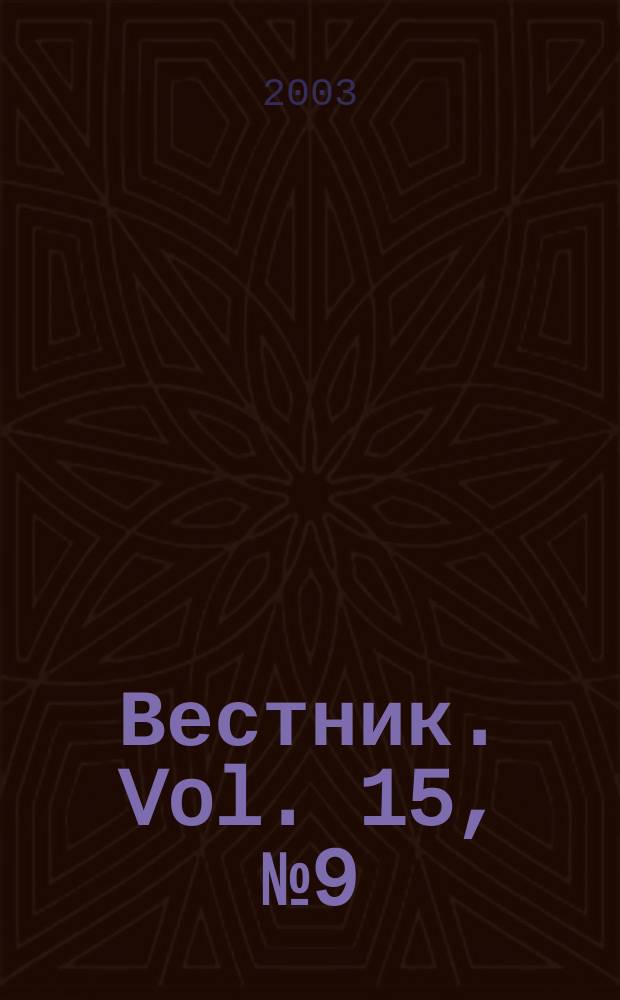 Вестник. Vol. 15, № 9 (320)