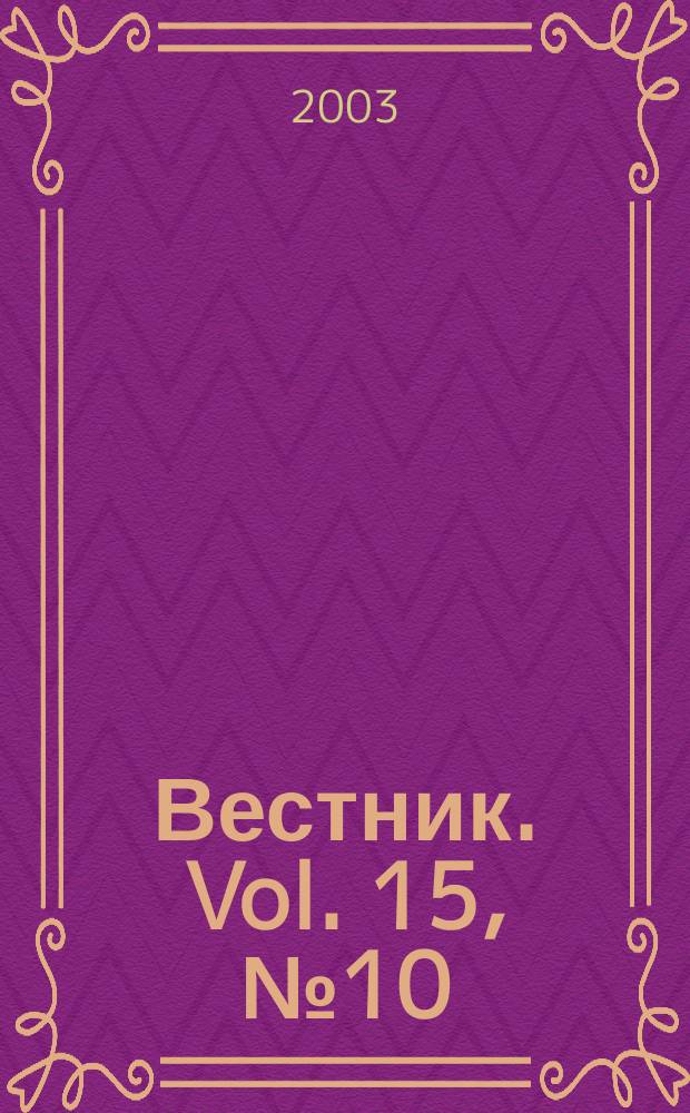 Вестник. Vol. 15, № 10 (321)