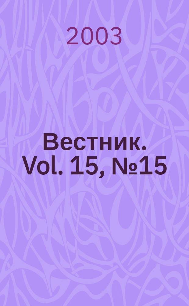 Вестник. Vol. 15, № 15 (326)