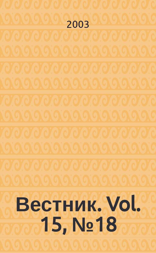 Вестник. Vol. 15, № 18 (329)