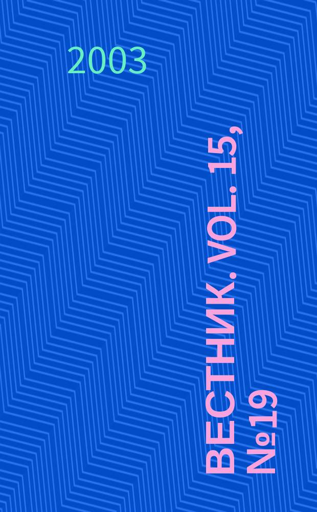 Вестник. Vol. 15, № 19 (330)