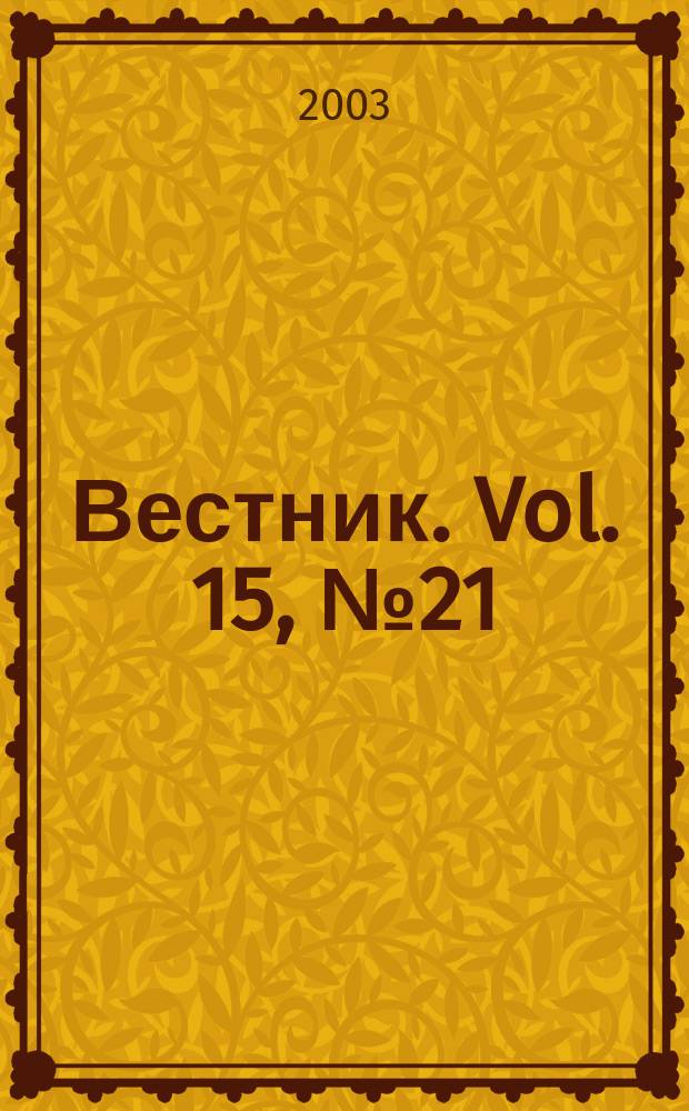 Вестник. Vol. 15, № 21 (332)