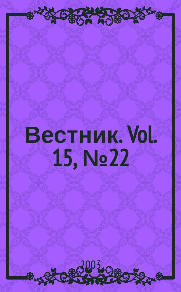 Вестник. Vol. 15, № 22 (333)