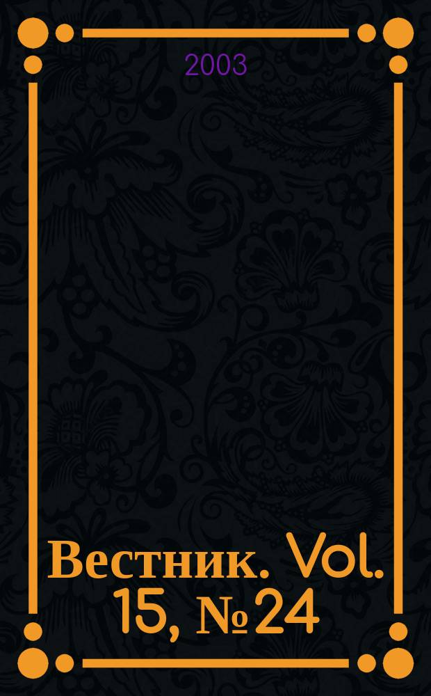 Вестник. Vol. 15, № 24 (335)