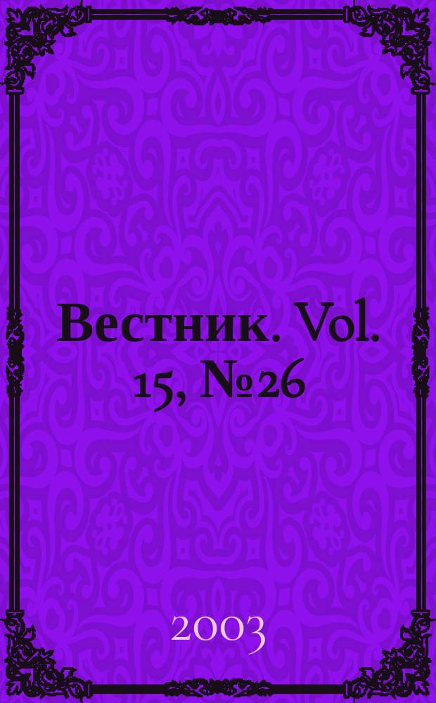 Вестник. Vol. 15, № 26 (337)