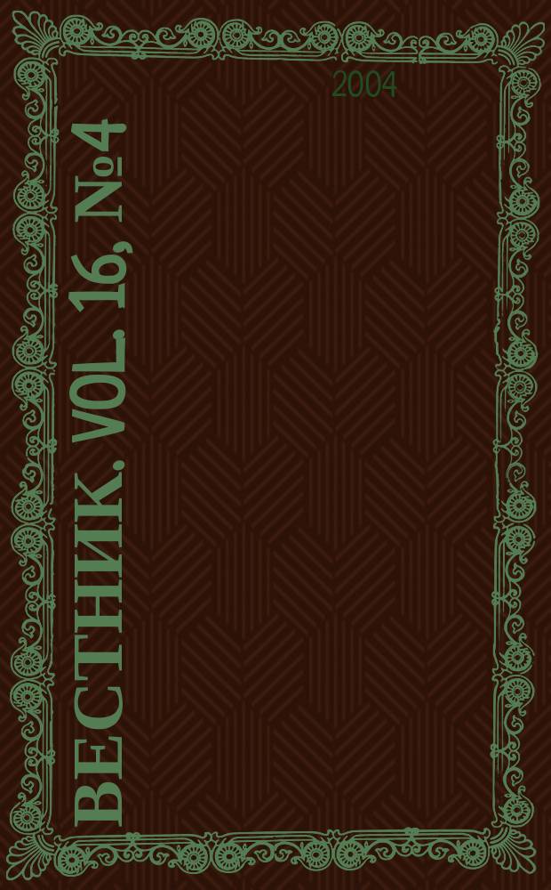 Вестник. Vol. 16, № 4 (341)