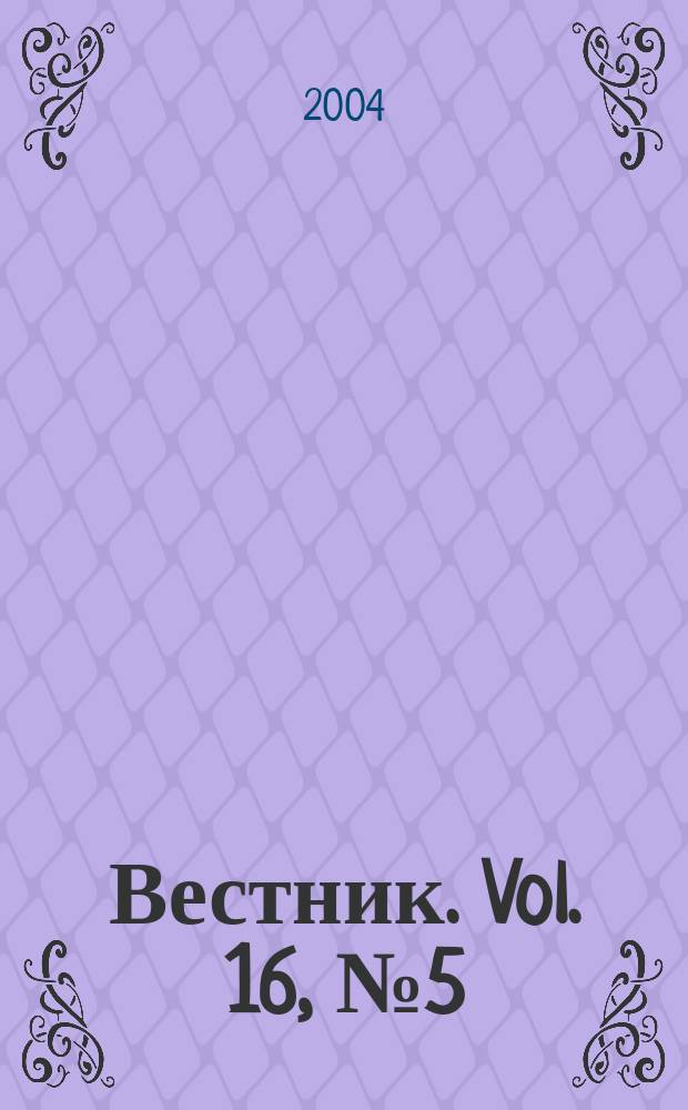 Вестник. Vol. 16, № 5 (342)