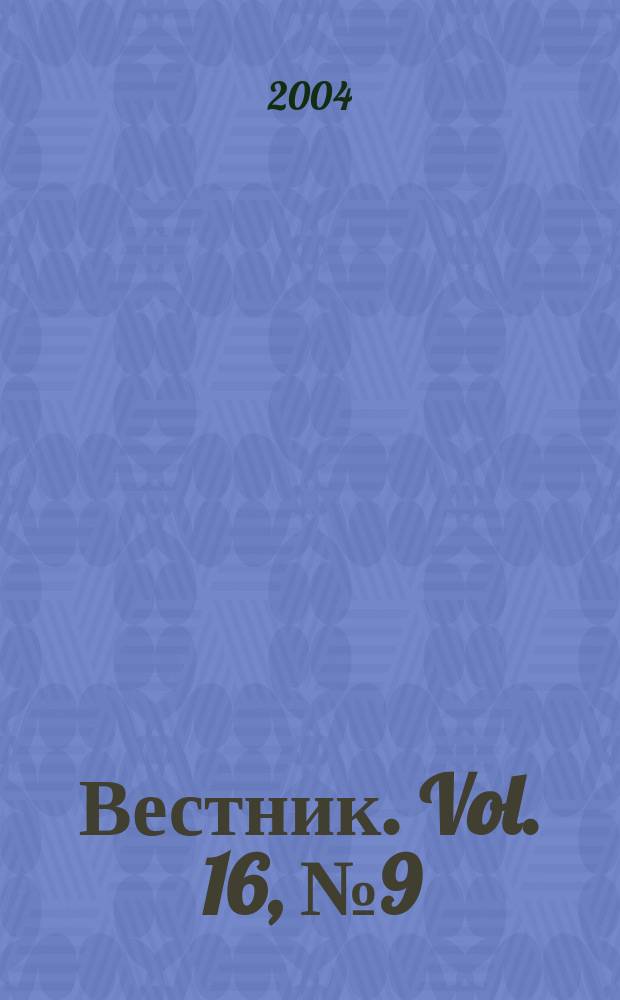 Вестник. Vol. 16, № 9 (346)