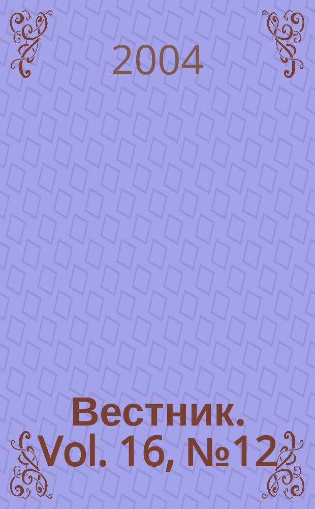 Вестник. Vol. 16, № 12 (349)