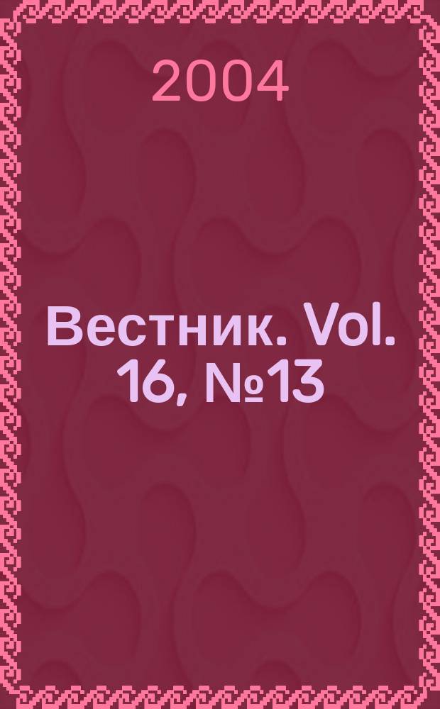 Вестник. Vol. 16, № 13 (350)