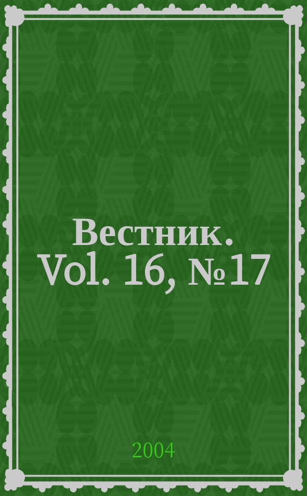 Вестник. Vol. 16, № 17 (354)