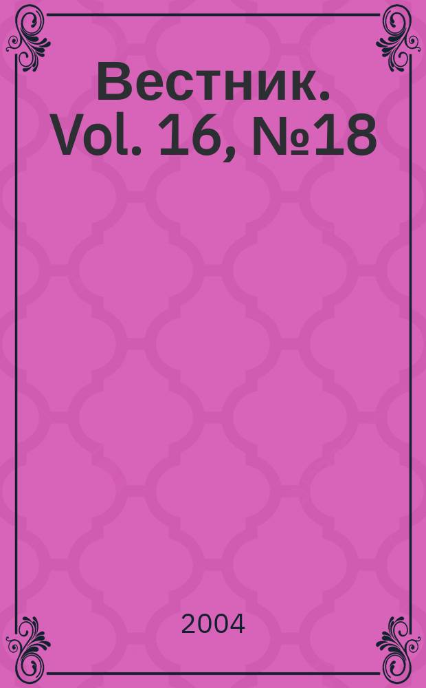 Вестник. Vol. 16, № 18 (355)