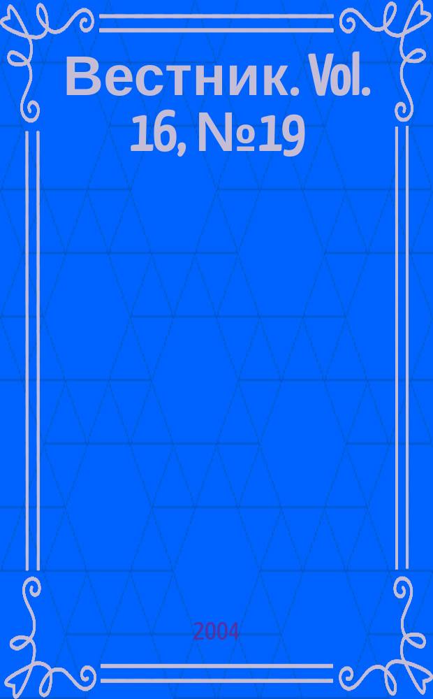 Вестник. Vol. 16, № 19 (356)