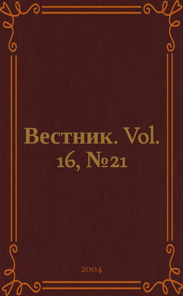 Вестник. Vol. 16, № 21 (358)