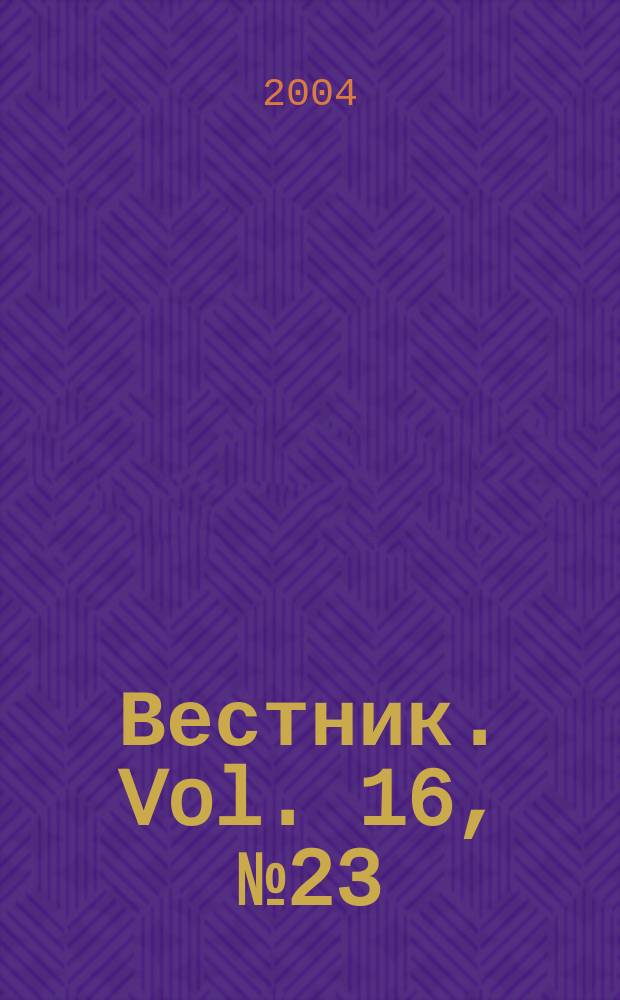 Вестник. Vol. 16, № 23 (360)