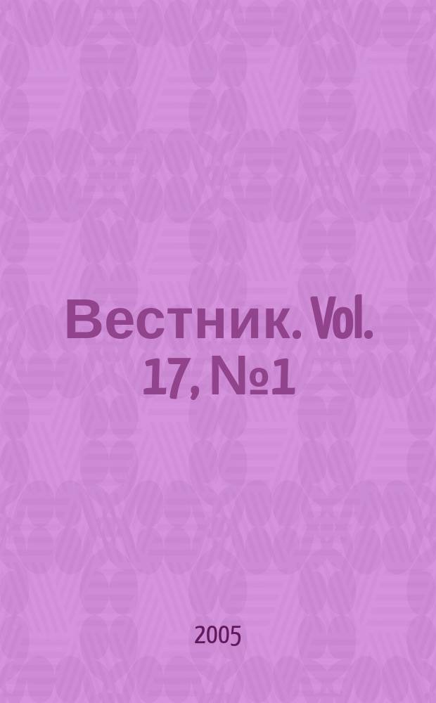 Вестник. Vol. 17, № 1 (364)