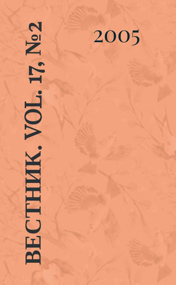 Вестник. Vol. 17, № 2 (365)