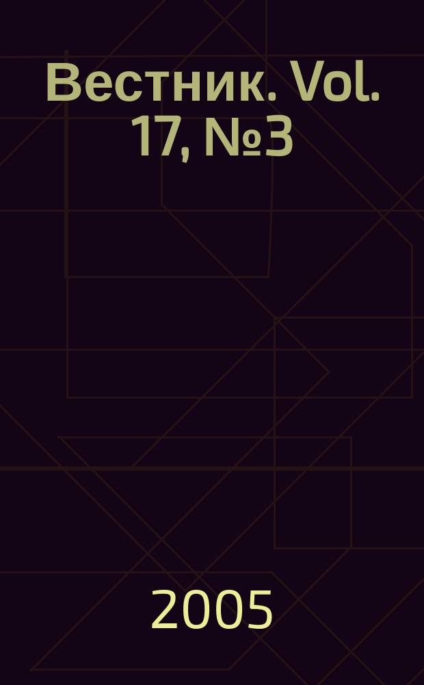 Вестник. Vol. 17, № 3 (366)