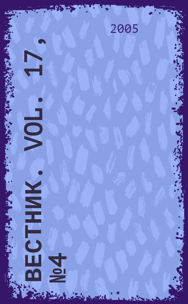Вестник. Vol. 17, № 4 (367)