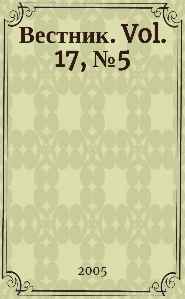 Вестник. Vol. 17, № 5 (368)
