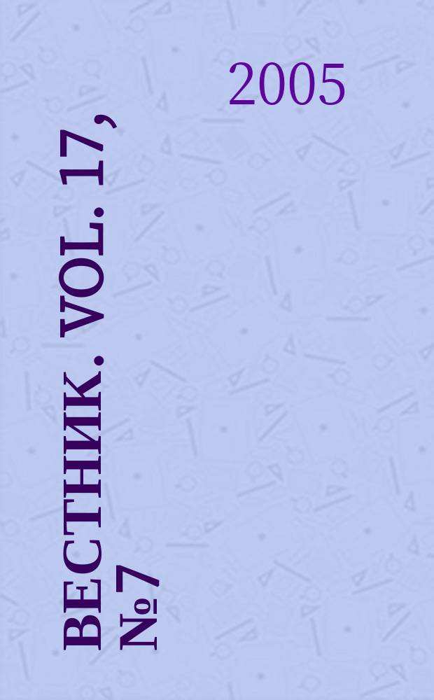 Вестник. Vol. 17, № 7 (370)