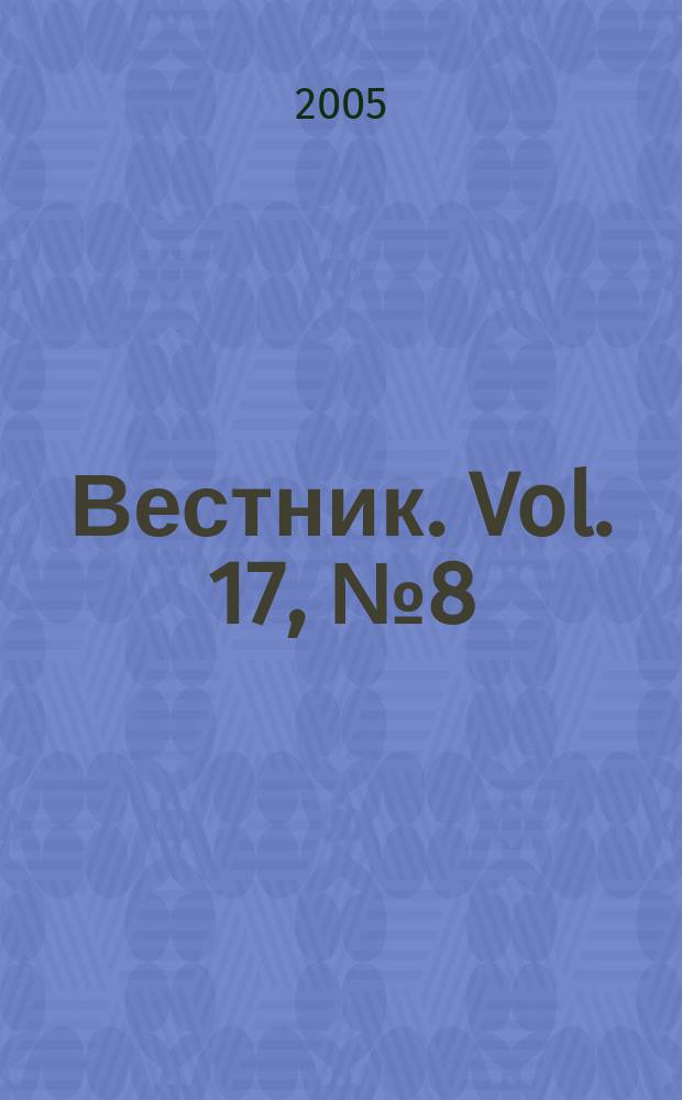 Вестник. Vol. 17, № 8 (371)
