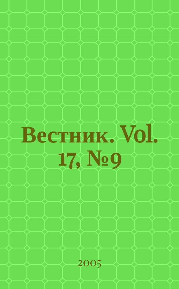 Вестник. Vol. 17, № 9 (372)
