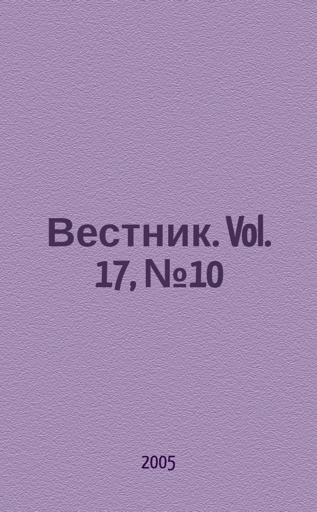 Вестник. Vol. 17, № 10 (373)