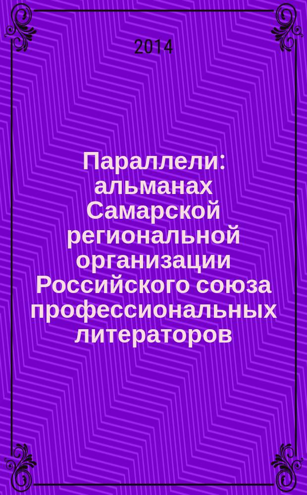 Параллели : альманах Самарской региональной организации Российского союза профессиональных литераторов