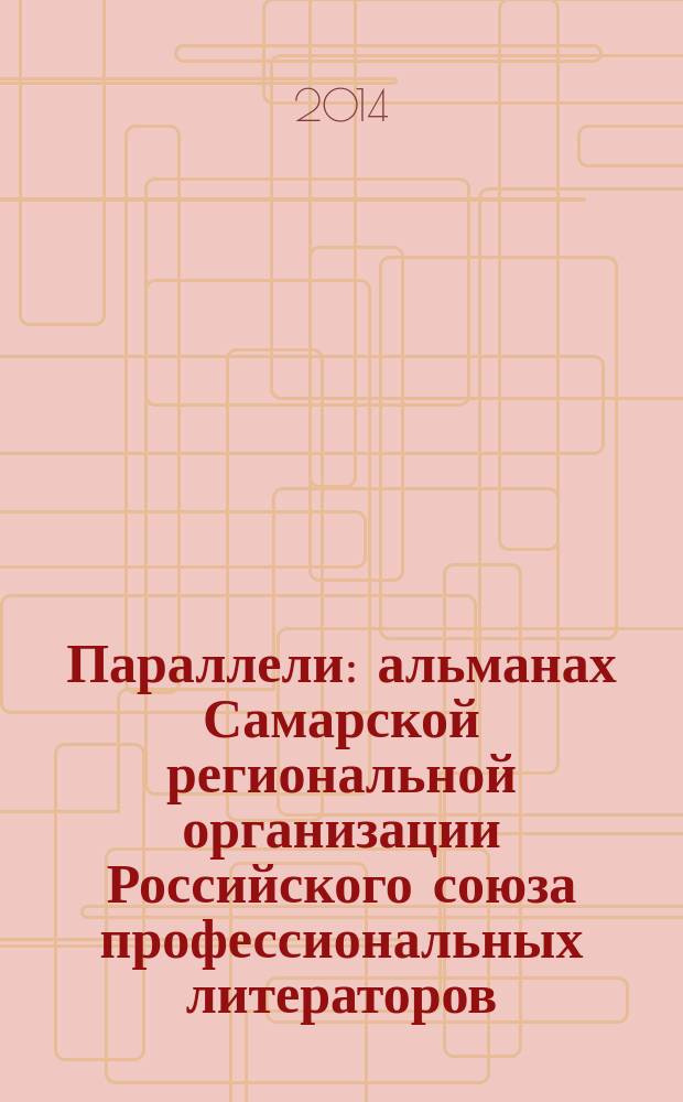 Параллели : альманах Самарской региональной организации Российского союза профессиональных литераторов. № 1