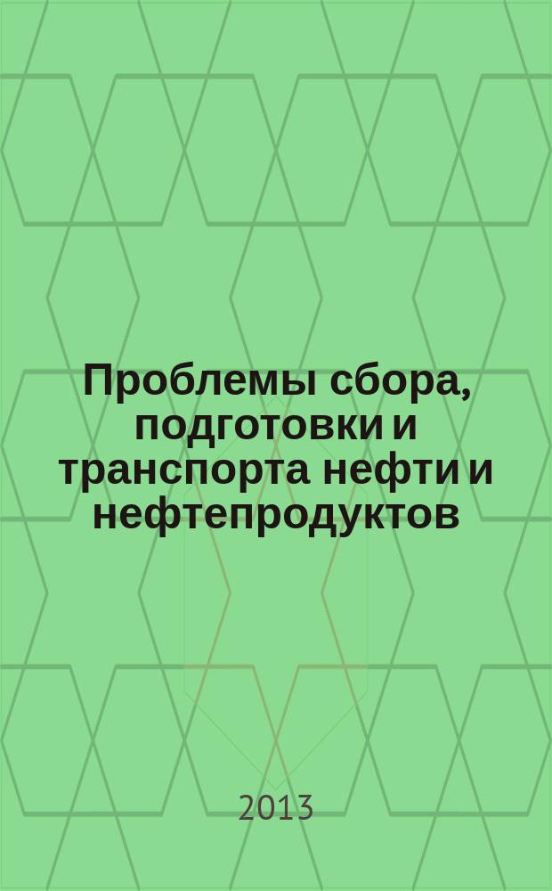Проблемы сбора, подготовки и транспорта нефти и нефтепродуктов : Сб. науч. тр. 2013, вып. 3 (93)