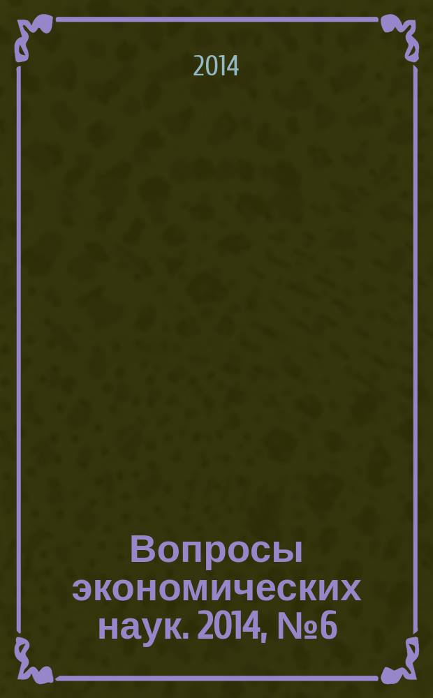 Вопросы экономических наук. 2014, № 6 (70)