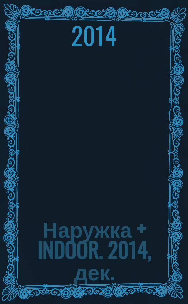Наружка + INDOOR. 2014, дек. (164)