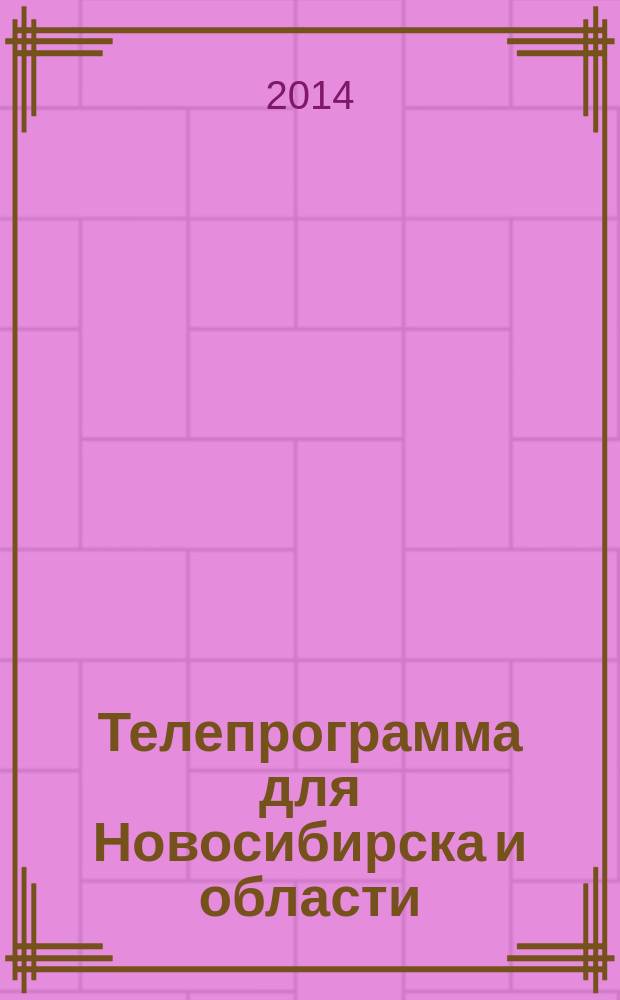 Телепрограмма для Новосибирска и области : Комсомольская правда. 2014, № 49 (558)