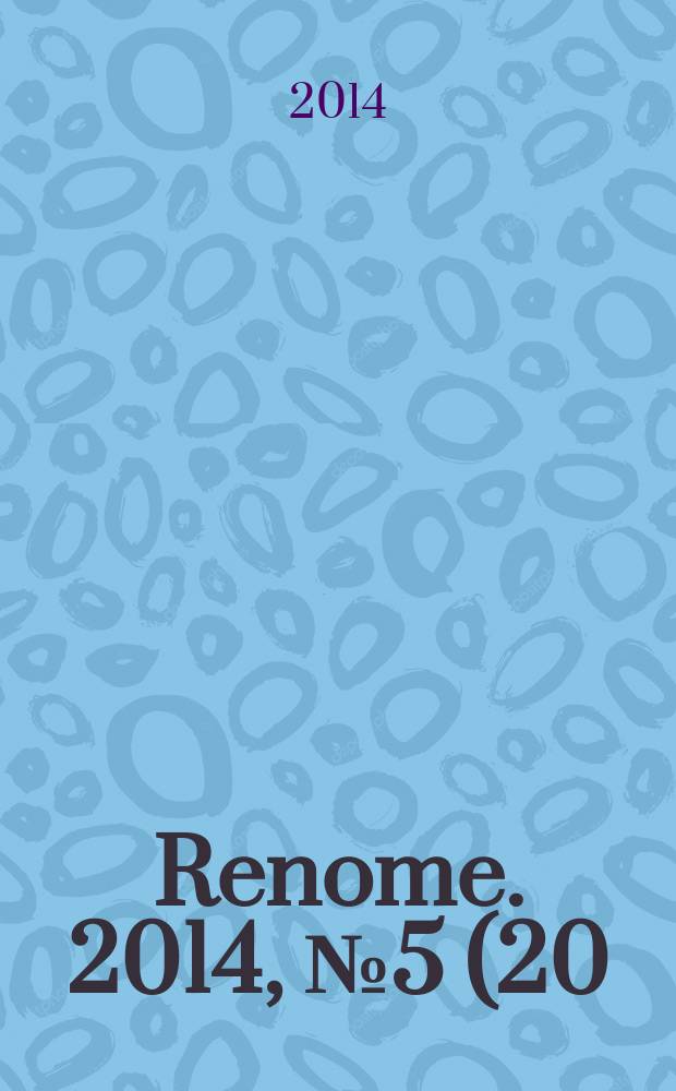 Renome. 2014, № 5 (20)