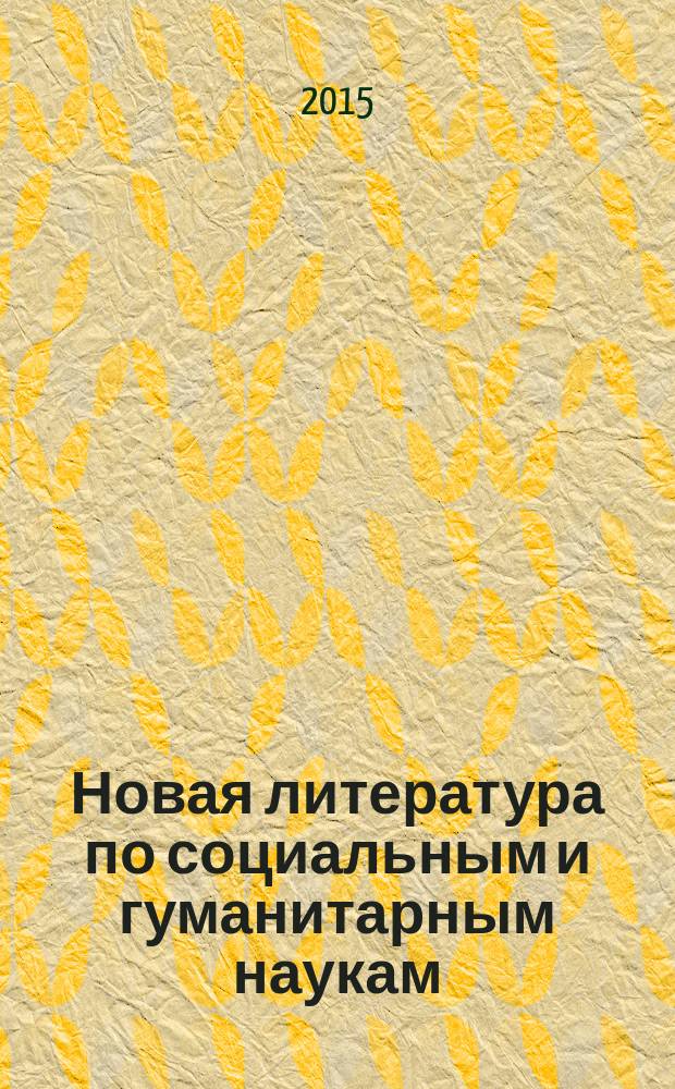 Новая литература по социальным и гуманитарным наукам : библиографический указатель. 2015, № 1