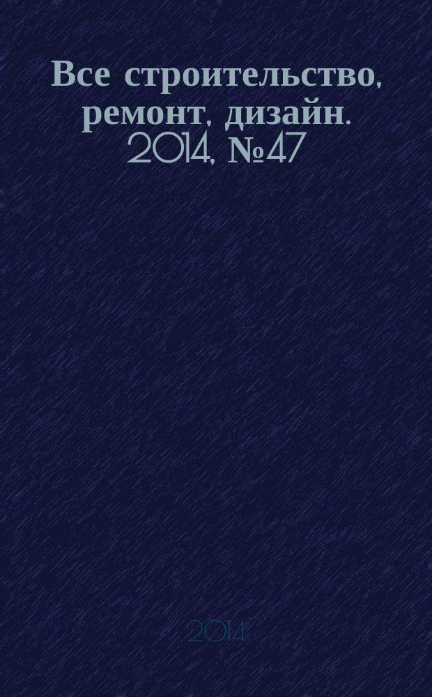 Все строительство, ремонт, дизайн. 2014, № 47 (334)