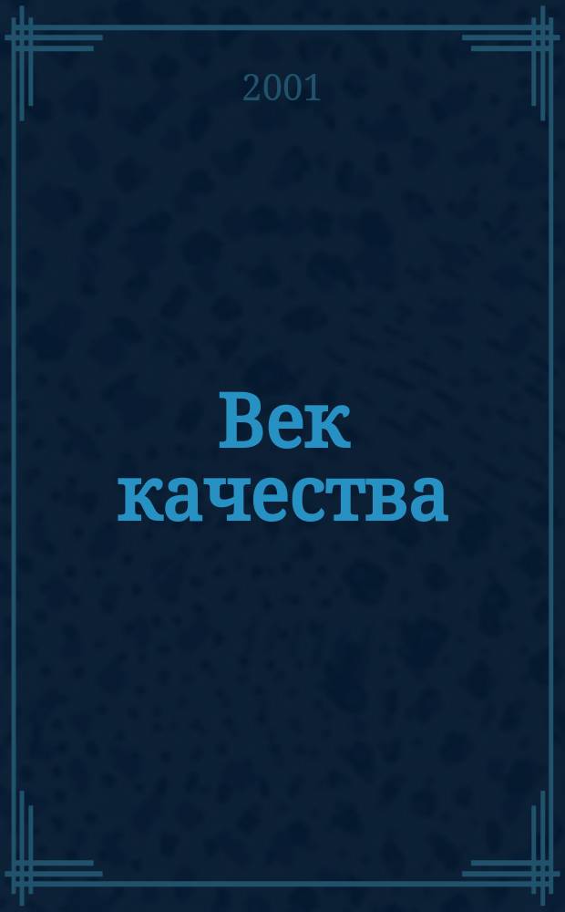 Век качества : Связь: сертификация, упр., экономика Журн. для руководителей, менеджеров и специалистов отрасли Печ. орган Совета Минсвязи России по упр. качеством. 2001, № 1