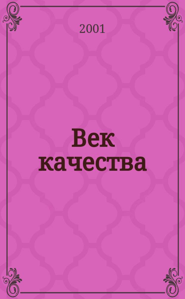 Век качества : Связь: сертификация, упр., экономика Журн. для руководителей, менеджеров и специалистов отрасли Печ. орган Совета Минсвязи России по упр. качеством. 2001, № 3