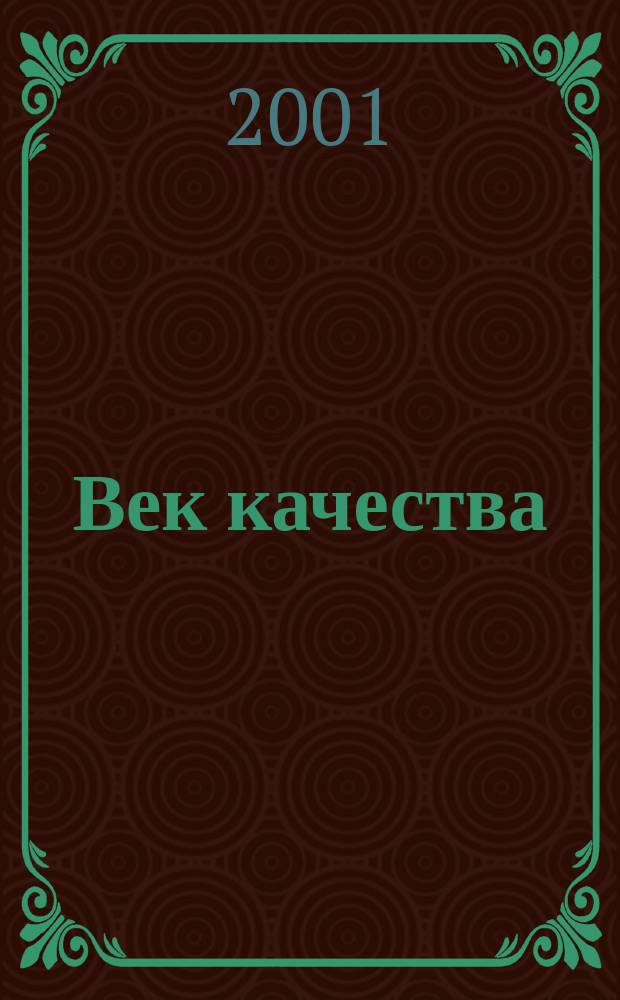 Век качества : Связь: сертификация, упр., экономика Журн. для руководителей, менеджеров и специалистов отрасли Печ. орган Совета Минсвязи России по упр. качеством. 2001, № 4