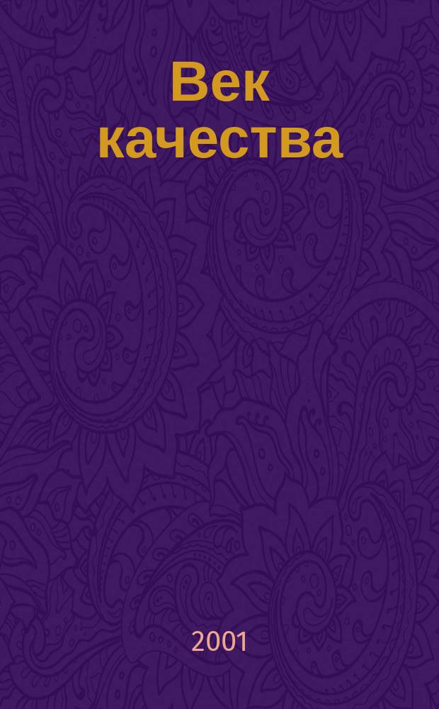 Век качества : Связь: сертификация, упр., экономика Журн. для руководителей, менеджеров и специалистов отрасли Печ. орган Совета Минсвязи России по упр. качеством. 2001, № 5