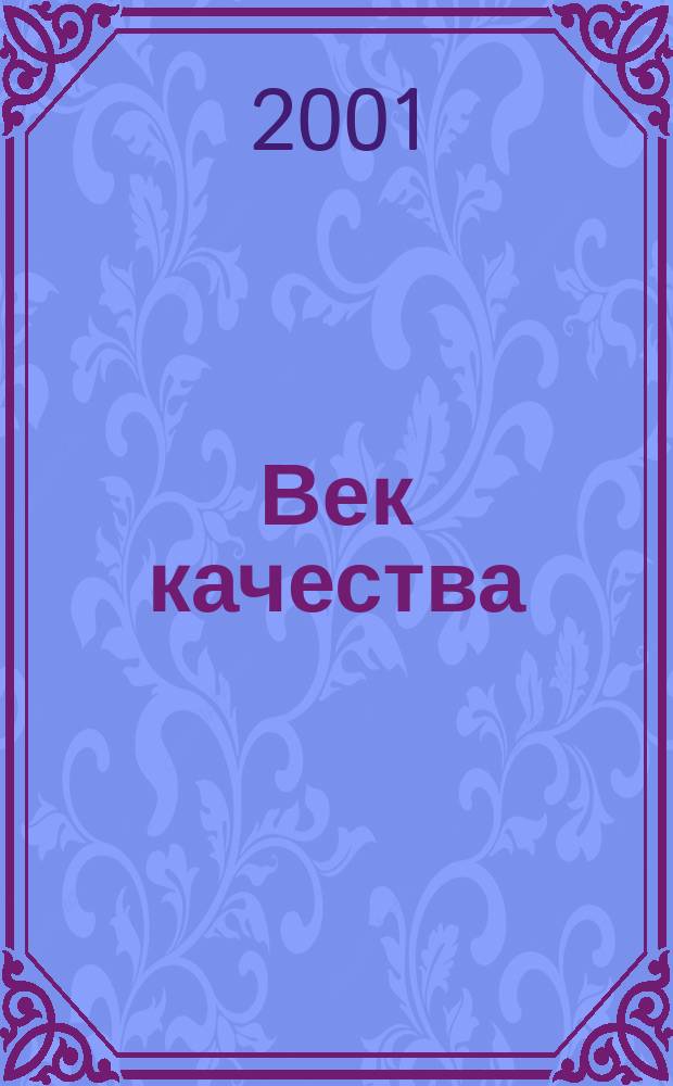 Век качества : Связь: сертификация, упр., экономика Журн. для руководителей, менеджеров и специалистов отрасли Печ. орган Совета Минсвязи России по упр. качеством. 2001, № 6