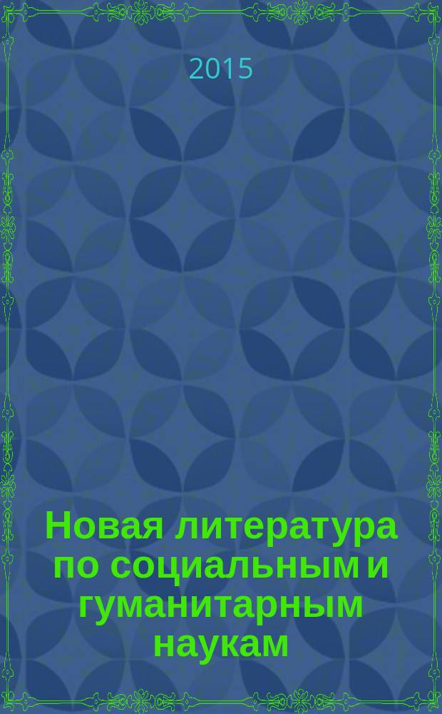 Новая литература по социальным и гуманитарным наукам : библиографический указатель. 2015, № 1