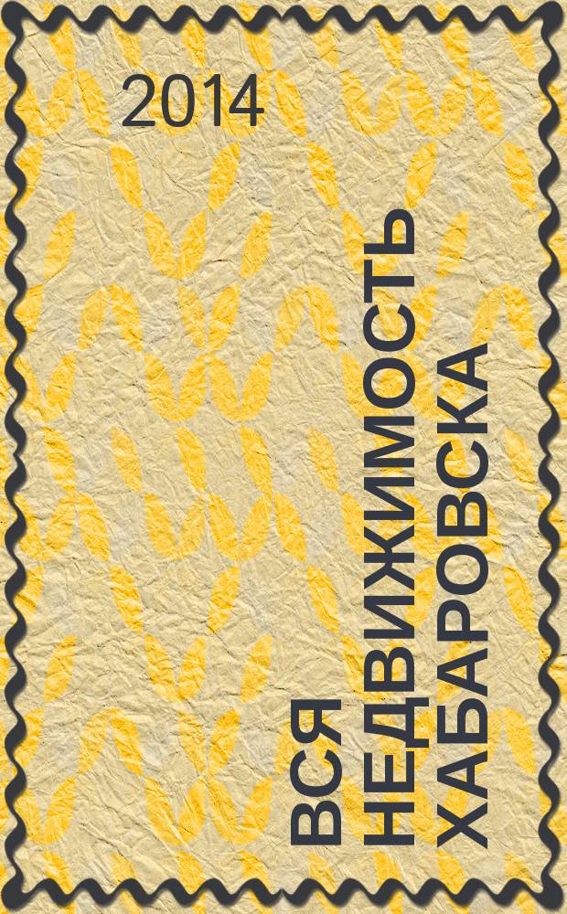 Вся недвижимость Хабаровска : еженедельное информационно-справочное издание риэлторов города Хабаровска. 2014, № 46 (471)